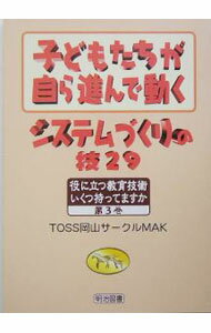 【中古】子どもたちが自ら進んで動くシステムづくりの技29 / TOSS岡山サークルMAK (単行本)