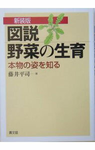 【中古】図説野菜の生育 / 藤井平司