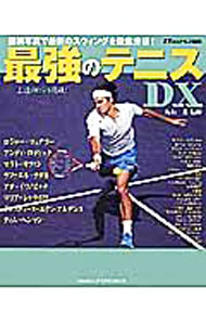 【中古】最強のテニスDX / 丸山薫