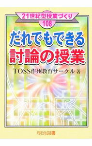【中古】だれでもできる討論の授業 / TOSS作州教育サークル (単行本)