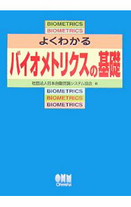 【中古】よくわかるバイオメトリクスの基礎 / 日本自動認識システム協会 (単行本)