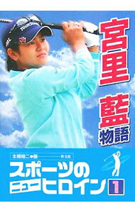 【中古】宮里藍物語 / 本郷陽二 (単行本)