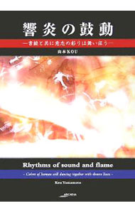 Calligraphy - 【中古】響炎の鼓動 / 山本KOU (単行本)
