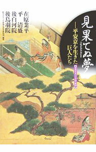 【中古】見果てぬ夢 / JR東海生涯学習財団