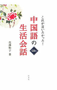 【中古】これが言いたかった！中国語の生活会話 / 花沢聖子