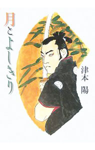 【中古】月とよしきり / 津本陽 (単行本)