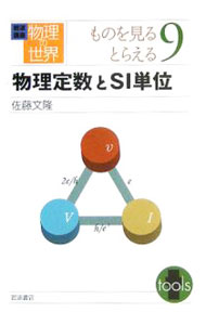 【中古】岩波講座物理の世界　ものを見るとらえる9 / 佐藤文隆