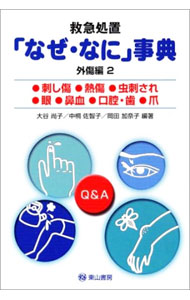 其它 - 【中古】救急処置「なぜ・なに」事典　外傷編 2/ 大谷尚子 (単行本)