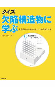 【中古】クイズ欠陥構造物に学ぶ / 日経BP社