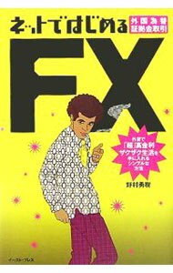 【中古】ネットではじめるFX（外国為替証拠金取引）−外貨で「超」高金利ザクザク生活を手に入れるシンプルな方法− / 野村勇樹 (単行本)