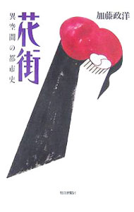 【中古】花街 / 加藤政洋