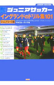 【中古】ジュニアサッカーイングランドのドリル集101−ジュニアユース編− / マルコム・クック (単行本)