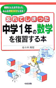 【中古】忘れてしまった中学1年の数学を復習する本 / 佐々木隆宏
