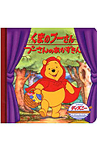 【中古】くまのプーさん／プーさんのあかずきん / うさぎ出版 (単行本)