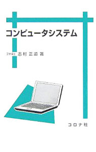 【中古】コンピュータシステム / 志村正道