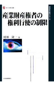 【中古】産業財産権者の権利行使の制限 / 村林隆一 (単行本)