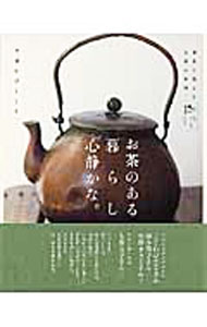 【中古】お茶のある暮らし心静かな。 / 主婦と生活社