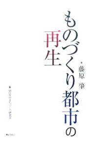 Other - 【中古】ものづくり都市の再生 / 藤原肇 (単行本)