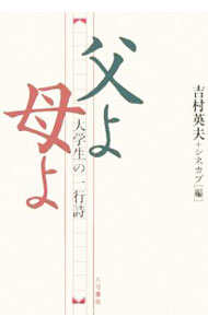 【中古】父よ母よ / 吉村英夫