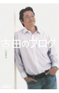 【中古】古田のブログ / 古田敦也