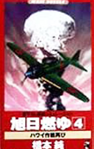 &nbsp;&nbsp;&nbsp; 旭日燃ゆ 4 新書 の詳細 カテゴリ: 中古本 ジャンル: 文芸 小説一般 出版社: ベストセラーズ レーベル: ワニの本 作者: 橋本純 カナ: キョクジツモユ / ハシモトジュン サイズ: 新書 ISBN: 4584178410 発売日: 1999/02/01 関連商品リンク : 橋本純 ベストセラーズ ワニの本