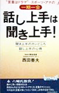 【中古】話し上手は聞き上手！ / 西田善夫 (新書)