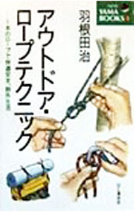 【中古】アウトドア・ロープテクニック / 羽根田治