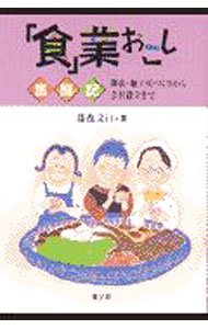 乐天商城 - 【中古】「食」業おこし奮闘記 / 藤森文江 (単行本)