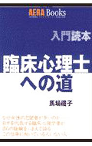 &nbsp;&nbsp;&nbsp; 臨床心理士への道 単行本 の詳細 カテゴリ: 中古本 ジャンル: 産業・学術・歴史 カウンセリング 出版社: 朝日新聞社 レーベル: Aera　books 作者: 馬場礼子 カナ: リンショウシンリシエノミチ / ババレイコ サイズ: 単行本 ISBN: 4023303445 発売日: 1999/03/01 関連商品リンク : 馬場礼子 朝日新聞社 Aera　books