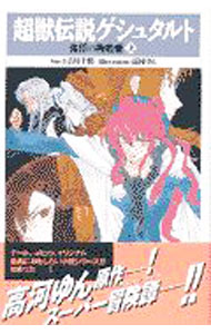 【中古】超獣伝説ゲシ