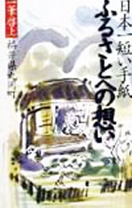 【中古】日本一短い手紙ふるさとへの想い / 丸岡町文化振興事業団