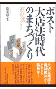 【中古】ポスト大店法時代のまちづくり / 原田英生 (単行本)