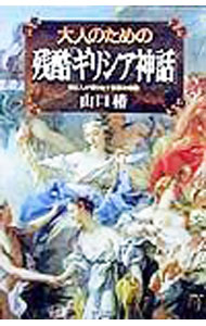 【中古】大人のための残酷「ギリシア神話」 / 山口椿