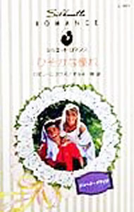 【中古】ひそかな憧れ / ロビン ニコラス (新書)