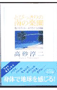 【中古】とびっきりの南の楽園 / 高砂淳二 (単行本)