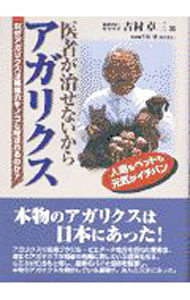 【中古】医者が治せないからアガリ