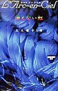 【中古】L’Arc〜en〜Ciel消えない虹 / 三人囃子 (単行本)