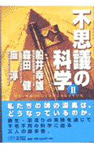 【中古】不思議の科学 2/ 船井幸雄／森田健／パン淳