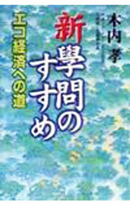 【中古】新学問のすすめ−エコ経済への道− / 木内孝