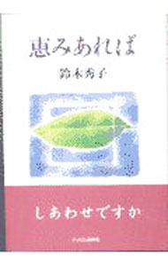 &nbsp;&nbsp;&nbsp; 恵みあれば 単行本 の詳細 カテゴリ: 中古本 ジャンル: ビジネス 自己啓発 出版社: 中央公論新社 レーベル: 作者: 鈴木秀子 カナ: メグミアレバ / スズキヒデコ サイズ: 単行本 ISBN: 4120029301 発売日: 1999/09/01 関連商品リンク : 鈴木秀子 中央公論新社