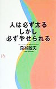 【中古】人は必ず太るしかし必ずやせられる / 森谷敏夫 (単行本)