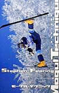 Winter Sports - 【中古】モーグル・テクニック / スティーブン・フェアレン