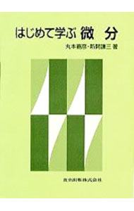 【中古】はじめて学ぶ微分 / 新開謙三 (単行本)