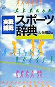 【中古】実戦・観戦スポーツ辞典 / 大矢順正