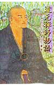 【中古】道元禅師物語 / 浜田けい子 (単行本)