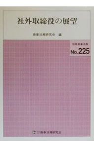 【中古】社外取締役の展望 / 商事法務研究会 (単行本)