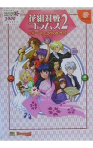 【中古】花組対戦コラムス2パーフェクトガイド / ソフトバンクパブリッシング