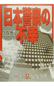 &nbsp;&nbsp;&nbsp; 日本警察の不幸 文庫 の詳細 カテゴリ: 中古本 ジャンル: ビジネス 企業・経営 出版社: 小学館 レーベル: 小学館文庫 作者: 久保博司 カナ: ニホンケイサツノフコウ / クボヒロシ サイズ: 文庫 ISBN: 409404261X 発売日: 2000/03/01 関連商品リンク : 久保博司 小学館 小学館文庫