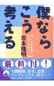 【中古】僕ならこう考える / 吉本隆明