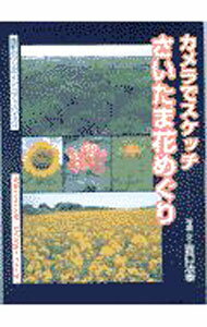 &nbsp;&nbsp;&nbsp; カメラでスケッチさいたま花めぐり 単行本 の詳細 カテゴリ: 中古本 ジャンル: 料理・趣味・児童 その他娯楽 出版社: 幹書房 レーベル: 作者: 吉口法幸 カナ: カメラデスケッチサイタマハナメグリ / ヨシグチノリユキ サイズ: 単行本 ISBN: 4944004583 発売日: 2000/02/01 関連商品リンク : 吉口法幸 幹書房